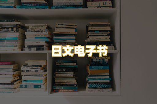 日文电子书